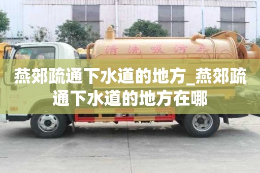 燕郊疏通下水道的地方_燕郊疏通下水道的地方在哪