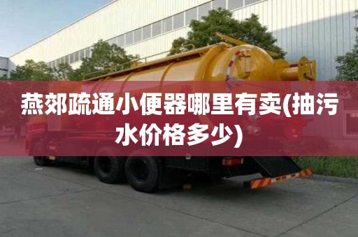 燕郊疏通小便器哪里有卖(抽污水价格多少) 燕郊疏通小便器哪里有卖(抽污水价格多少)