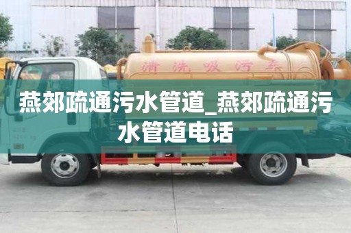 燕郊疏通污水管道_燕郊疏通污水管道电话