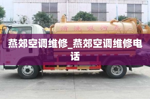 燕郊空调维修_燕郊空调维修电话