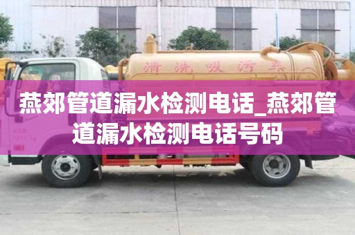 燕郊管道漏水检测电话_燕郊管道漏水检测电话号码