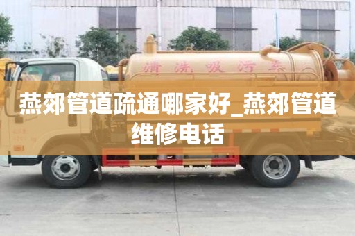 燕郊管道疏通哪家好_燕郊管道维修电话
