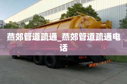 燕郊管道疏通_燕郊管道疏通电话