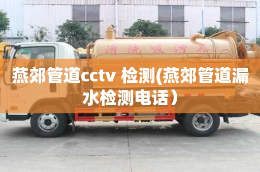 燕郊管道cctv 检测(燕郊管道漏水检测电话）