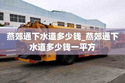 燕郊通下水道多少钱_燕郊通下水道多少钱一平方