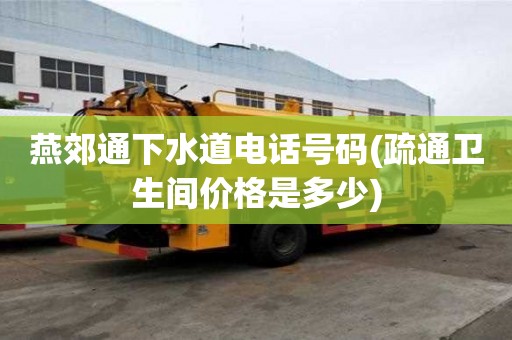 燕郊通下水道电话号码(疏通卫生间价格是多少) 燕郊通下水道电话号码(疏通卫生间价格是多少)
