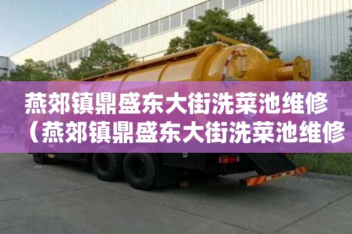 燕郊镇鼎盛东大街洗菜池维修（燕郊镇鼎盛东大街洗菜池维修电话）