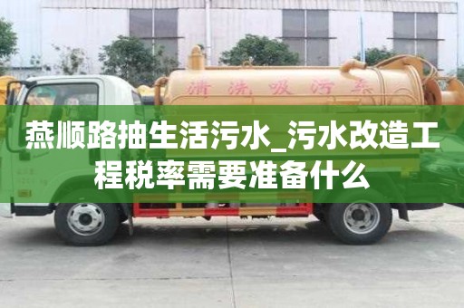 燕顺路抽生活污水_污水改造工程税率需要准备什么