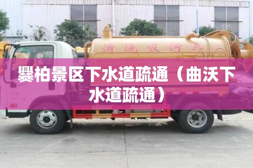 爨柏景区下水道疏通（曲沃下水道疏通）