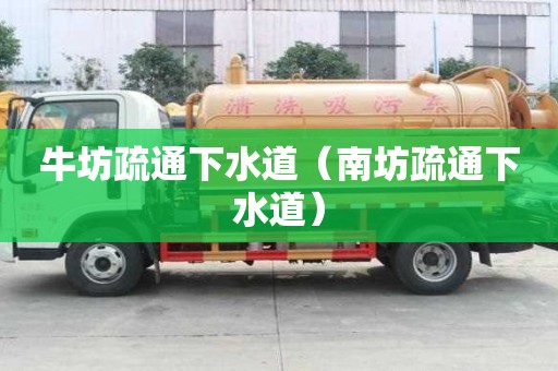 牛坊疏通下水道（南坊疏通下水道）