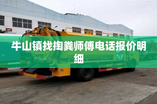 牛山镇找掏粪师傅电话报价明细