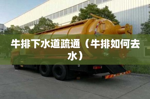 牛排下水道疏通（牛排如何去水）