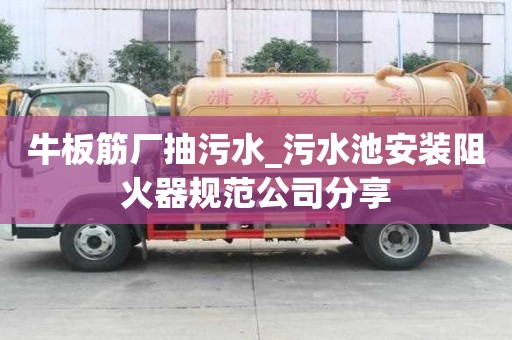 牛板筋厂抽污水_污水池安装阻火器规范公司分享