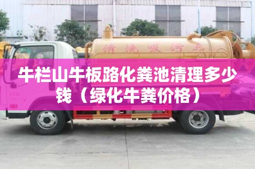 牛栏山牛板路化粪池清理多少钱（绿化牛粪价格）