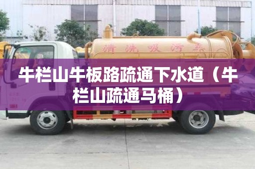 牛栏山牛板路疏通下水道（牛栏山疏通马桶）