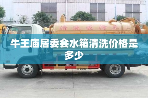 牛王庙居委会水箱清洗价格是多少