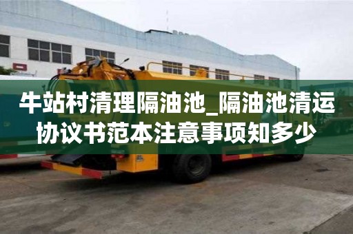 牛站村清理隔油池_隔油池清运协议书范本注意事项知多少