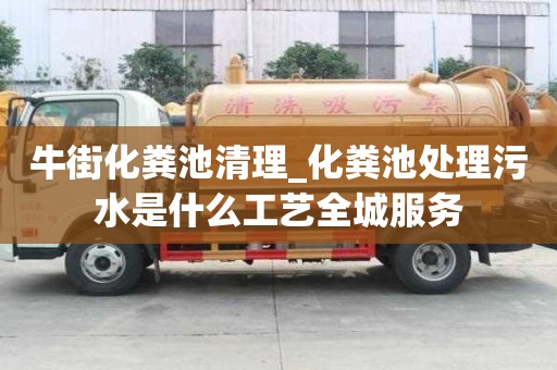 牛街化粪池清理_化粪池处理污水是什么工艺全城服务
