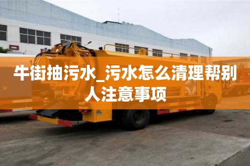 牛街抽污水_污水怎么清理帮别人注意事项