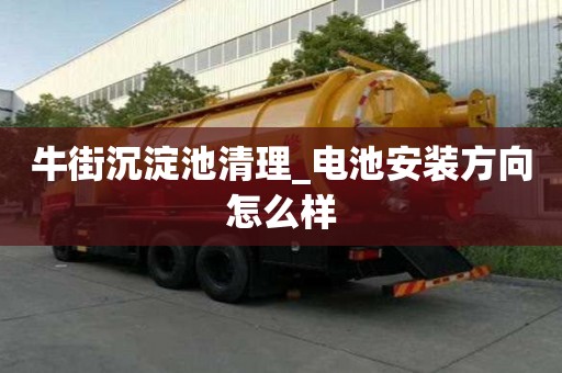 牛街沉淀池清理_电池安装方向怎么样