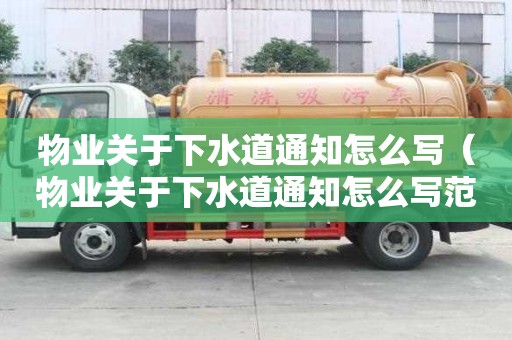 物业关于下水道通知怎么写（物业关于下水道通知怎么写范文）