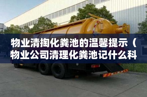 物业清掏化粪池的温馨提示（物业公司清理化粪池记什么科目）