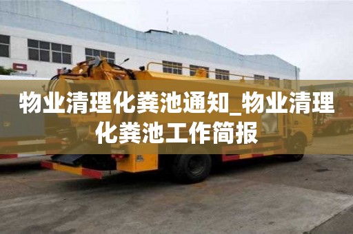 物业清理化粪池通知_物业清理化粪池工作简报