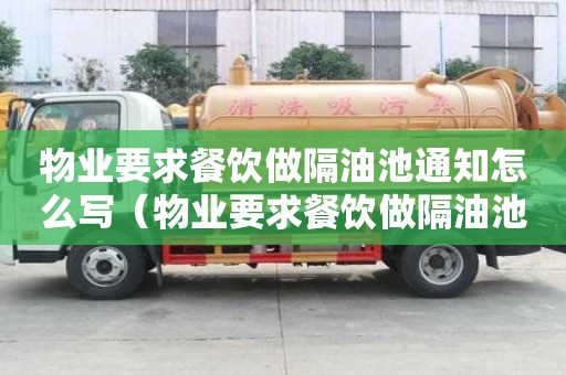 物业要求餐饮做隔油池通知怎么写（物业要求餐饮做隔油池通知怎么写范文）