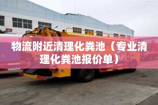 物流附近清理化粪池(专业清理化粪池报价单) 物流附近清理化粪池(专业清理化粪池报价单)