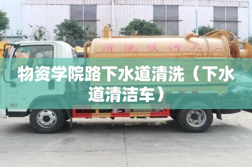 物资学院路下水道清洗（下水道清洁车）