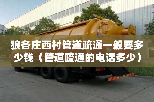 狼各庄西村管道疏通一般要多少钱(管道疏通的电话多少) 狼各庄西村管道疏通一般要多少钱(管道疏通的电话多少)