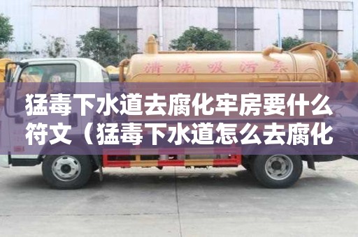 猛毒下水道去腐化牢房要什么符文(猛毒下水道怎么去腐化牢房) 猛毒下水道去腐化牢房要什么符文(猛毒下水道怎么去腐化牢房)