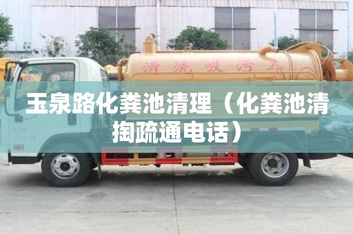 玉泉路化粪池清理（化粪池清掏疏通电话）