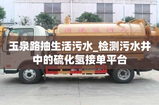 玉泉路抽生活污水_检测污水井中的硫化氢接单平台