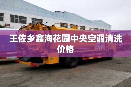 王佐乡鑫海花园中央空调清洗价格