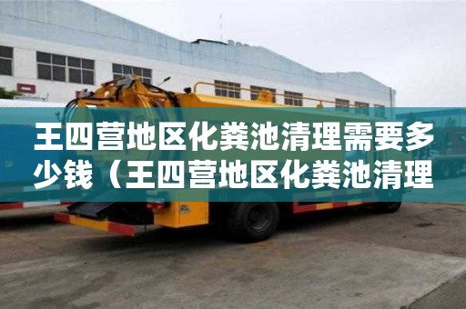 王四营地区化粪池清理需要多少钱（王四营地区化粪池清理需要多少钱一次）