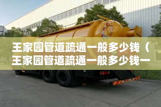 王家园管道疏通一般多少钱(王家园管道疏通一般多少钱一次) 王家园管道疏通一般多少钱(王家园管道疏通一般多少钱一次)