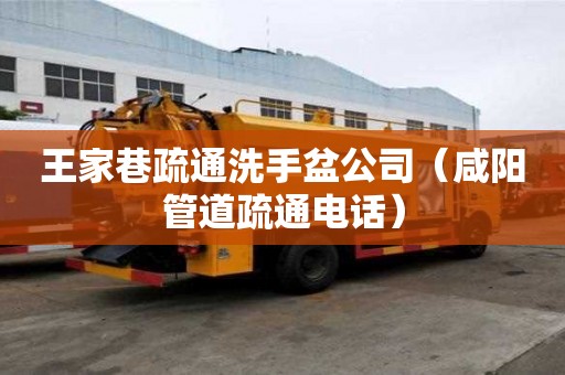王家巷疏通洗手盆公司（咸阳管道疏通电话）