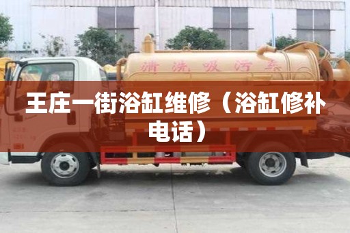 王庄一街浴缸维修（浴缸修补电话）