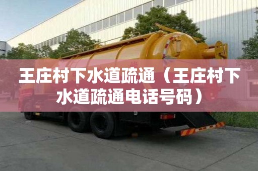王庄村下水道疏通（王庄村下水道疏通电话号码）