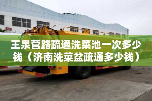 王泉营路疏通洗菜池一次多少钱（济南洗菜盆疏通多少钱）