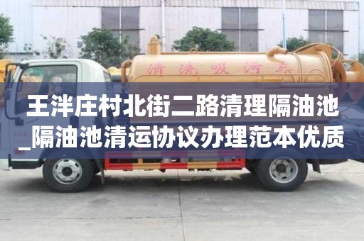王泮庄村北街二路清理隔油池_隔油池清运协议办理范本优质价格
