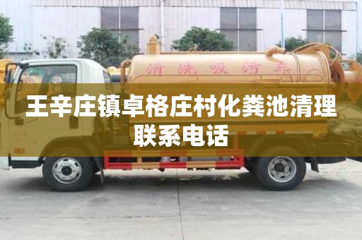 王辛庄镇卓格庄村化粪池清理联系电话