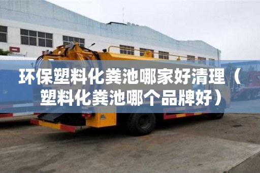环保塑料化粪池哪家好清理（塑料化粪池哪个品牌好）