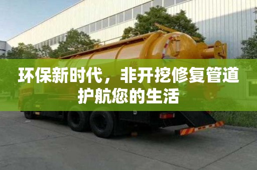 环保新时代，非开挖修复管道护航您的生活