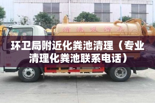 环卫局附近化粪池清理(专业清理化粪池联系电话) 环卫局附近化粪池清理(专业清理化粪池联系电话)