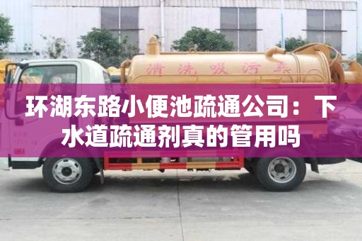 环湖东路小便池疏通公司：下水道疏通剂真的管用吗