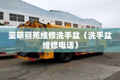 玺萌丽苑维修洗手盆（洗手盆维修电话）