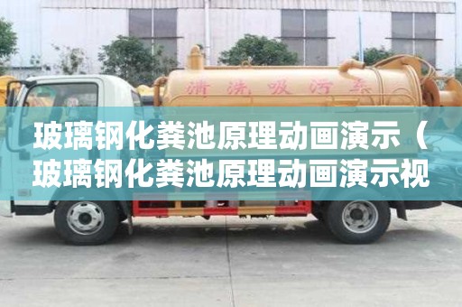 玻璃钢化粪池原理动画演示（玻璃钢化粪池原理动画演示视频）