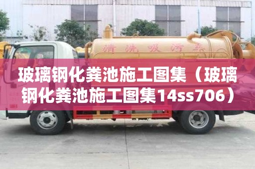 玻璃钢化粪池施工图集（玻璃钢化粪池施工图集14ss706）